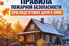 МЧС Москвы: правила пожарной безопасности при подготовке дачи к зиме